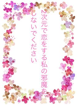 2次元で恋をする私の邪魔をしないでください