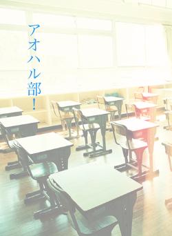 アオハル部!