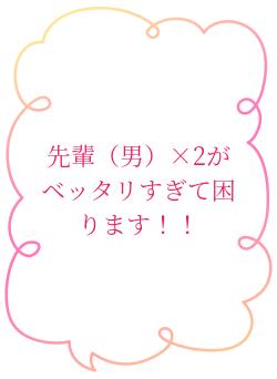 先輩（男）×2がベッタリすぎて困ります！！