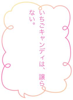 いちごキャンディは、譲らない。