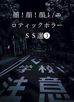 顔！顔！顔！/エロティックホラーＳＳ選❸