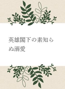 英雄閣下の素知らぬ溺愛