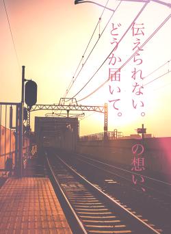 伝えられない。この想い、どうか届いて。