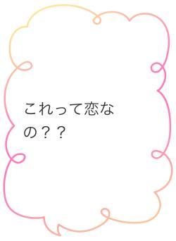 これって恋なの？？