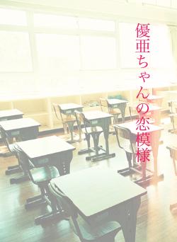 優亜ちゃんの恋模様