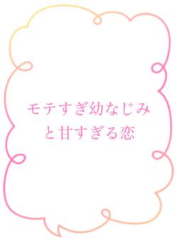 モテすぎ幼なじみと甘すぎる恋