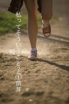 私ってそういうこと?/①萌芽編