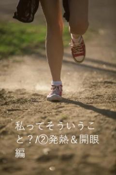 私ってそういうこと?/②発熱&開眼編