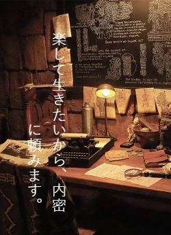 楽して生きたいから、内密に頼みます。