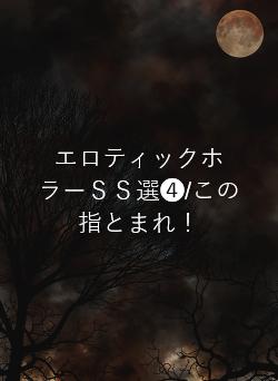 エロティックホラーＳＳ選➍/この指とまれ！