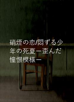 硝煙の恋/悶ずる少年の死夏ー歪んだ憧憬模様ー