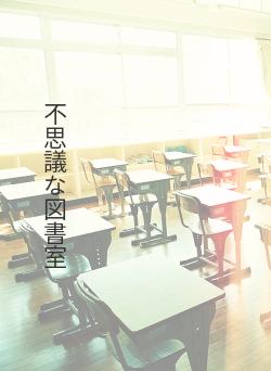 不思議な図書室