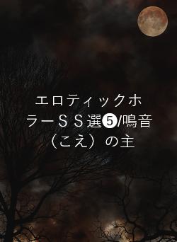 地味 パンツ エロ エロティックホラーＳＳ選➄/鳴音（こえ）の主 遥陰(ハルカカゲ)／著 | 野いちご - 小説投稿＆無料で読める恋愛小説・少女コミック