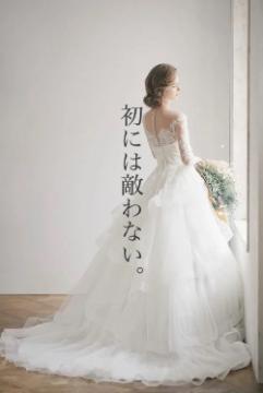 初には敵わない。