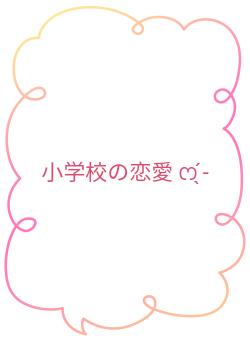 小学校の恋愛 ‪ෆ  ̖́-‬