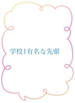学校1有名な先輩