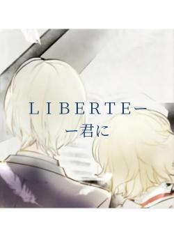 LIBERTEーー君に