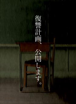 復讐計画、公開します。