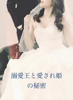 溺愛王と愛され姫の秘密