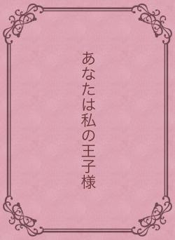 あなたは私の王子様