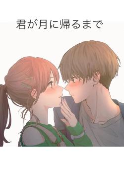 君が月に帰るまで