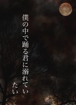 僕の中で踊る君に溺れていたい