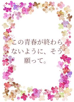 この青春が終わらないように、そう願って。