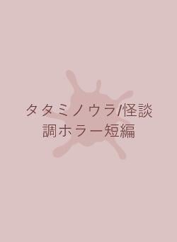 タタミノウラ/怪談調ホラー短編