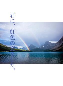 君に、虹色の恋をした。