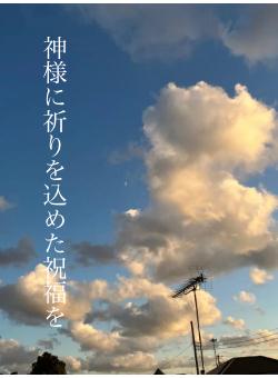 神様に祈りを込めた祝福を