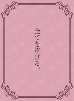 全てを捧げる。