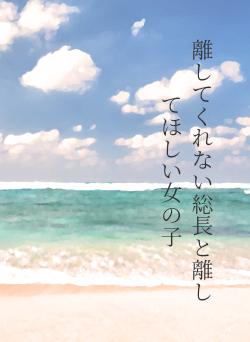 離してくれない総長と離してほしい女の子