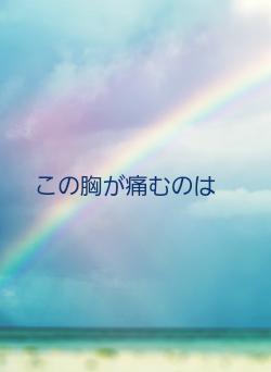 この胸が痛むのは