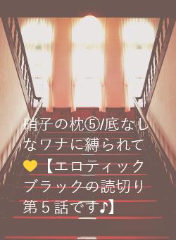 硝子の枕⑤/底なしなワナに縛られて💛【エロティックブラックの読切り第５話です♪】