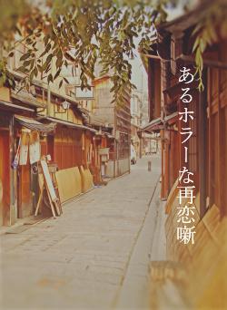 あるホラーな再恋噺