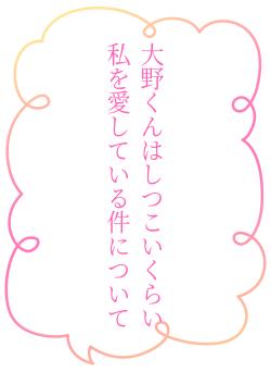 大野くんはしつこいくらい私を愛している件について