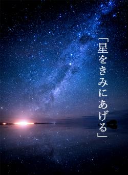 「星をきみにあげる」