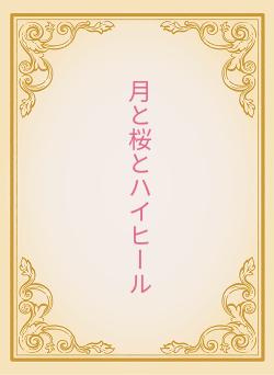 月と桜とハイヒール