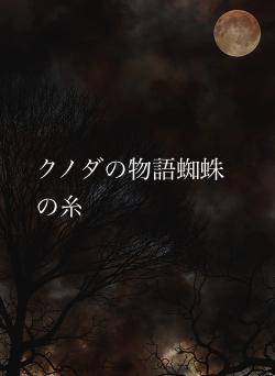 クノダの物語蜘蛛の糸