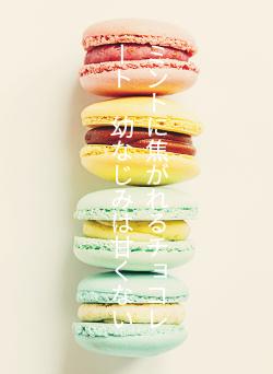 ミントに焦がれるチョコレート　幼なじみは甘くない