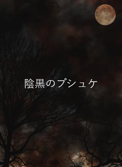 陰黒のプシュケ