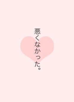 悪くなかった。