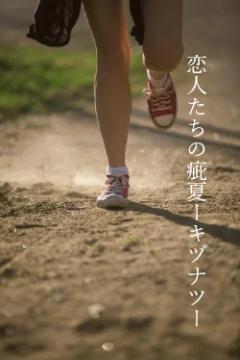 恋人たちの疵夏ーキヅナツー