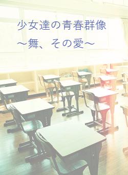 少女達の青春群像　　　　　　　　　　　～舞、その愛～