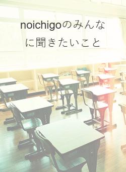 noichigoのみんなに聞きたいこと