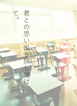 君との思い出を探し続けて。