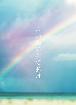 こいぬにおてあげ