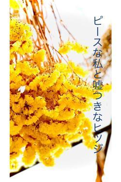 ピースな私と嘘つきなヒツジ