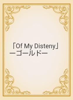 「Of My Disteny」ーゴールドー