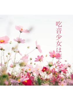 吃音少女は恋をする